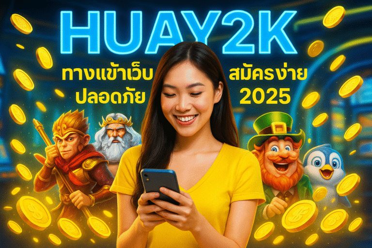 HUAY2K ทางเข้าเว็บหลัก สมัครง่าย ปลอดภัย 2025