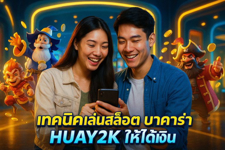 เทคนิคเล่นสล็อต บาคาร่า HUAY2K ให้ได้เงิน